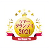 ツアーグランプリ2021『観光庁長官賞』